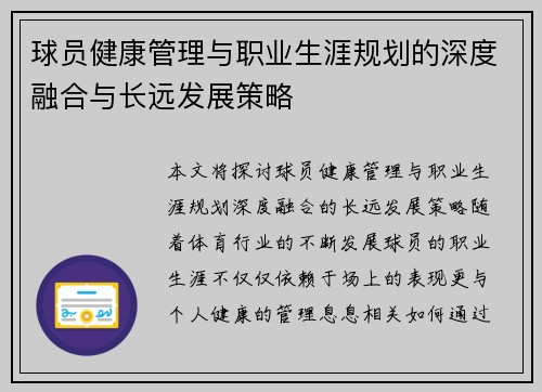 球员健康管理与职业生涯规划的深度融合与长远发展策略
