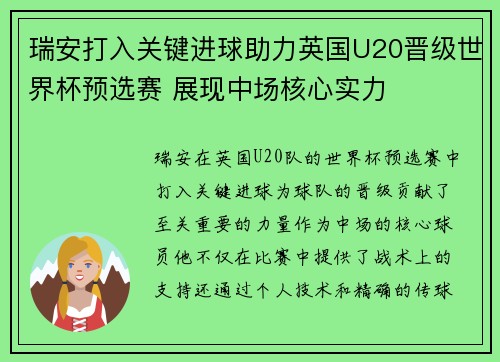 瑞安打入关键进球助力英国U20晋级世界杯预选赛 展现中场核心实力