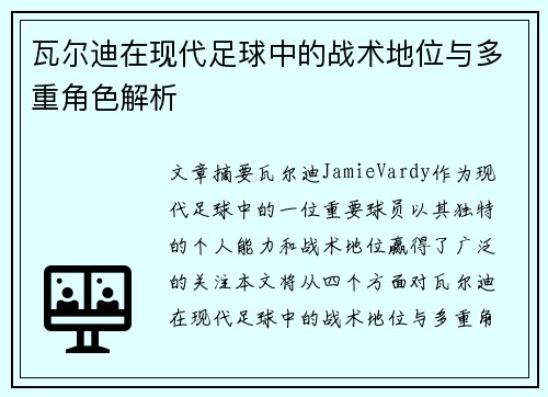 瓦尔迪在现代足球中的战术地位与多重角色解析