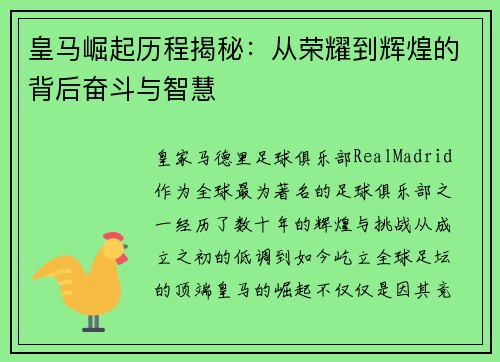 皇马崛起历程揭秘：从荣耀到辉煌的背后奋斗与智慧