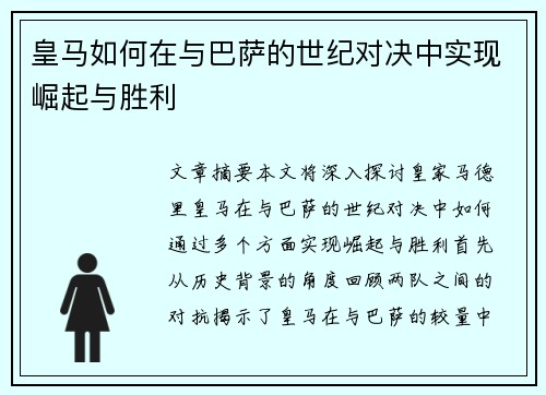 皇马如何在与巴萨的世纪对决中实现崛起与胜利
