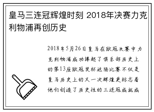 皇马三连冠辉煌时刻 2018年决赛力克利物浦再创历史