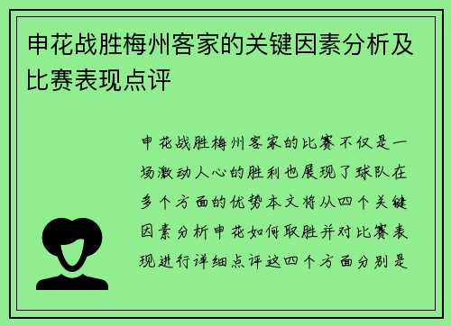 申花战胜梅州客家的关键因素分析及比赛表现点评