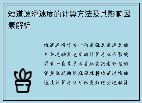 短道速滑速度的计算方法及其影响因素解析