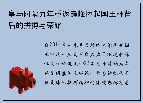 皇马时隔九年重返巅峰捧起国王杯背后的拼搏与荣耀