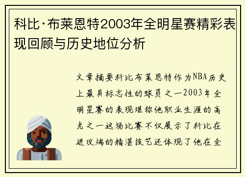 科比·布莱恩特2003年全明星赛精彩表现回顾与历史地位分析