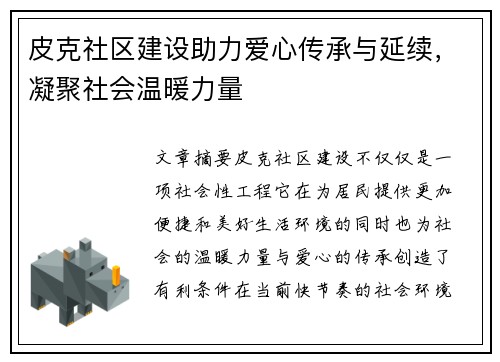 皮克社区建设助力爱心传承与延续，凝聚社会温暖力量