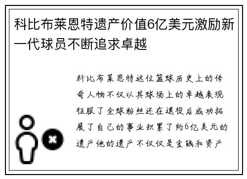 科比布莱恩特遗产价值6亿美元激励新一代球员不断追求卓越