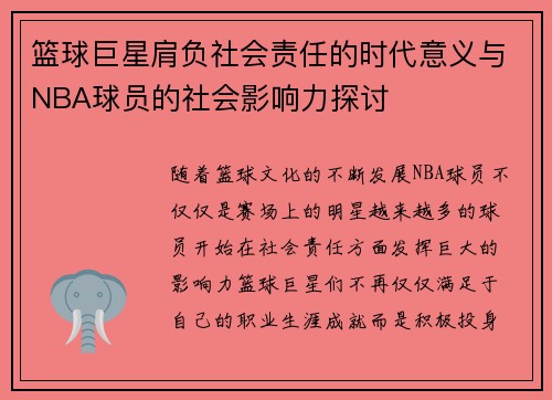 篮球巨星肩负社会责任的时代意义与NBA球员的社会影响力探讨
