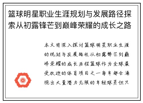 篮球明星职业生涯规划与发展路径探索从初露锋芒到巅峰荣耀的成长之路