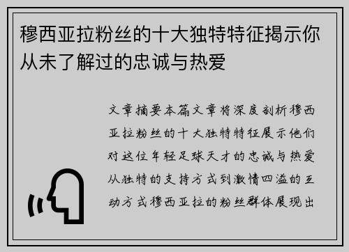 穆西亚拉粉丝的十大独特特征揭示你从未了解过的忠诚与热爱
