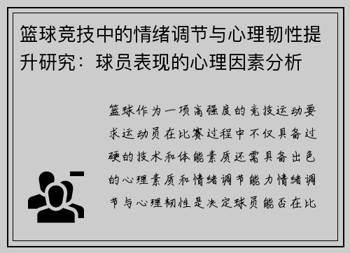 篮球竞技中的情绪调节与心理韧性提升研究：球员表现的心理因素分析