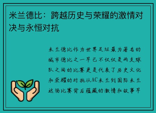 米兰德比：跨越历史与荣耀的激情对决与永恒对抗