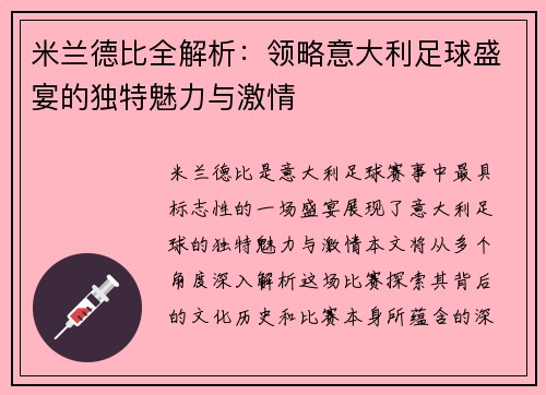 米兰德比全解析：领略意大利足球盛宴的独特魅力与激情
