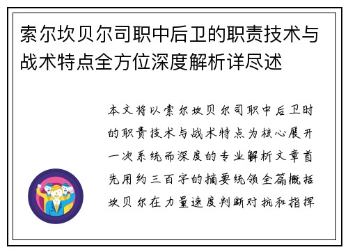 索尔坎贝尔司职中后卫的职责技术与战术特点全方位深度解析详尽述