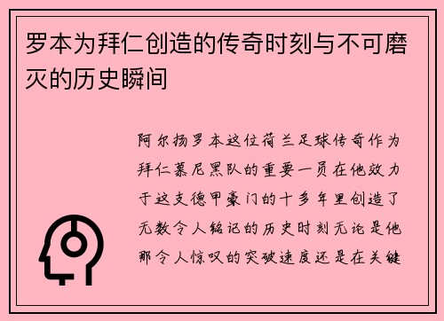 罗本为拜仁创造的传奇时刻与不可磨灭的历史瞬间