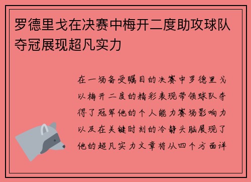 罗德里戈在决赛中梅开二度助攻球队夺冠展现超凡实力