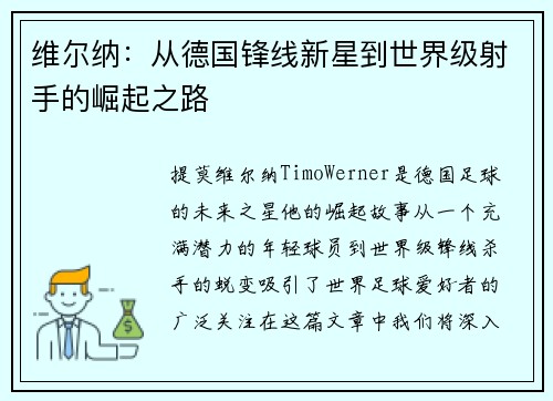 维尔纳：从德国锋线新星到世界级射手的崛起之路