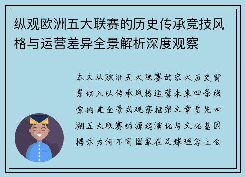 纵观欧洲五大联赛的历史传承竞技风格与运营差异全景解析深度观察
