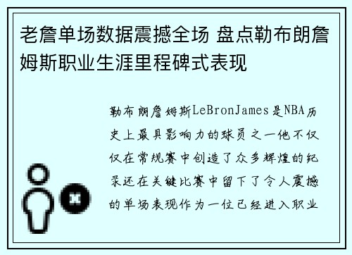 老詹单场数据震撼全场 盘点勒布朗詹姆斯职业生涯里程碑式表现
