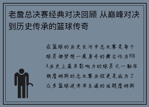 老詹总决赛经典对决回顾 从巅峰对决到历史传承的篮球传奇