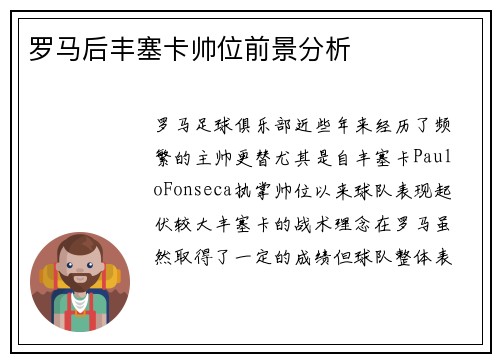 罗马后丰塞卡帅位前景分析
