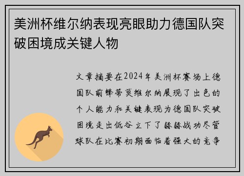美洲杯维尔纳表现亮眼助力德国队突破困境成关键人物