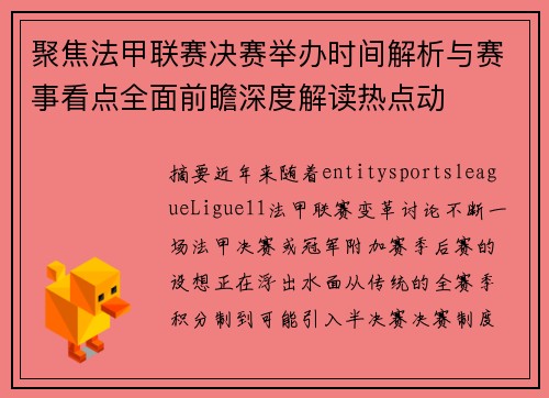 聚焦法甲联赛决赛举办时间解析与赛事看点全面前瞻深度解读热点动