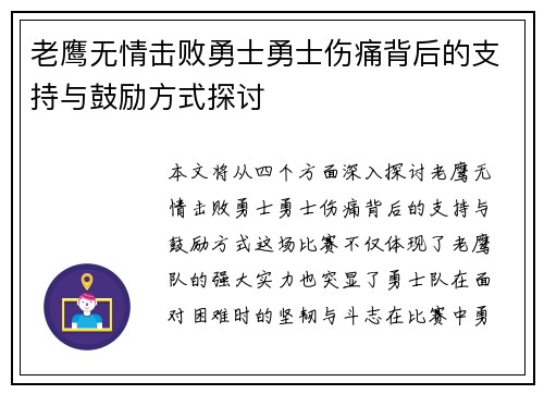 老鹰无情击败勇士勇士伤痛背后的支持与鼓励方式探讨