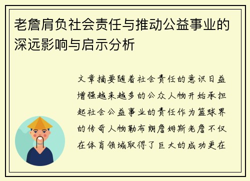 老詹肩负社会责任与推动公益事业的深远影响与启示分析