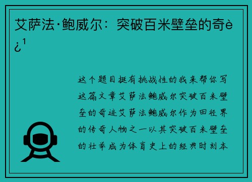 艾萨法·鲍威尔：突破百米壁垒的奇迹