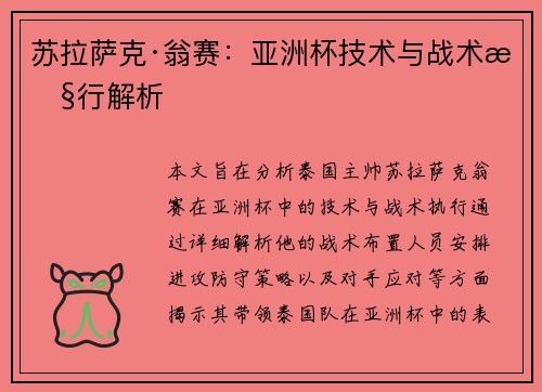 苏拉萨克·翁赛：亚洲杯技术与战术执行解析