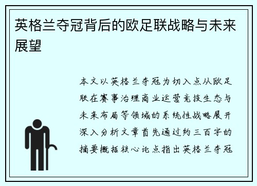 英格兰夺冠背后的欧足联战略与未来展望