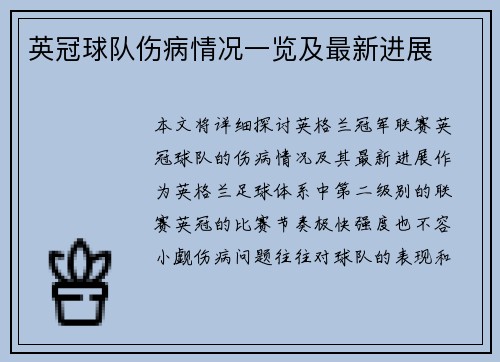 英冠球队伤病情况一览及最新进展