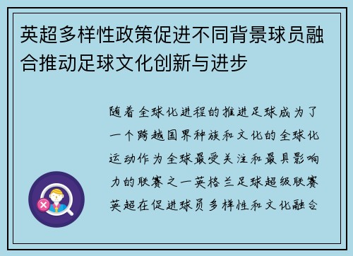 英超多样性政策促进不同背景球员融合推动足球文化创新与进步