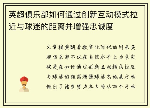 英超俱乐部如何通过创新互动模式拉近与球迷的距离并增强忠诚度