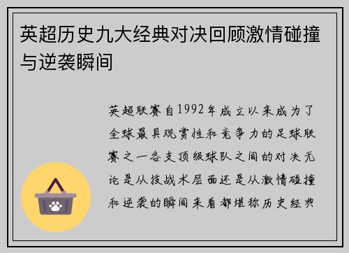 英超历史九大经典对决回顾激情碰撞与逆袭瞬间