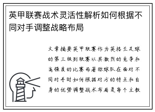 英甲联赛战术灵活性解析如何根据不同对手调整战略布局