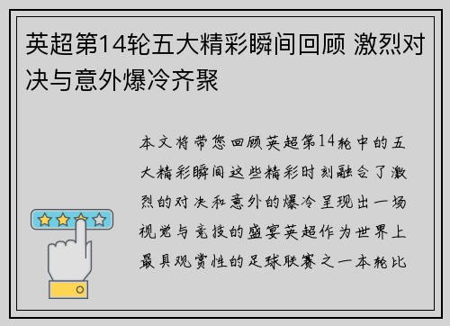 英超第14轮五大精彩瞬间回顾 激烈对决与意外爆冷齐聚