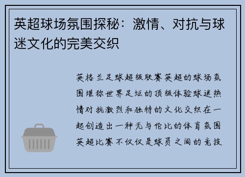 英超球场氛围探秘：激情、对抗与球迷文化的完美交织