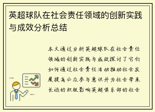 英超球队在社会责任领域的创新实践与成效分析总结