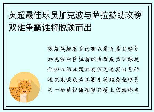 英超最佳球员加克波与萨拉赫助攻榜双雄争霸谁将脱颖而出