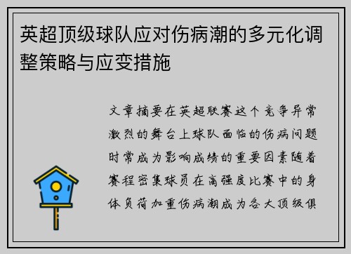 英超顶级球队应对伤病潮的多元化调整策略与应变措施