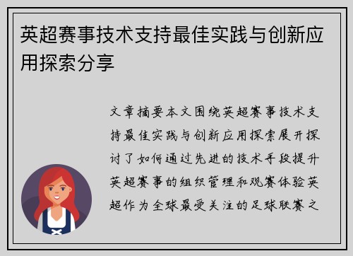 英超赛事技术支持最佳实践与创新应用探索分享