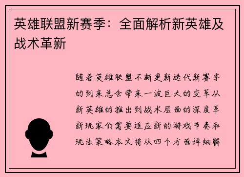 英雄联盟新赛季：全面解析新英雄及战术革新