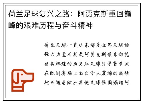 荷兰足球复兴之路：阿贾克斯重回巅峰的艰难历程与奋斗精神