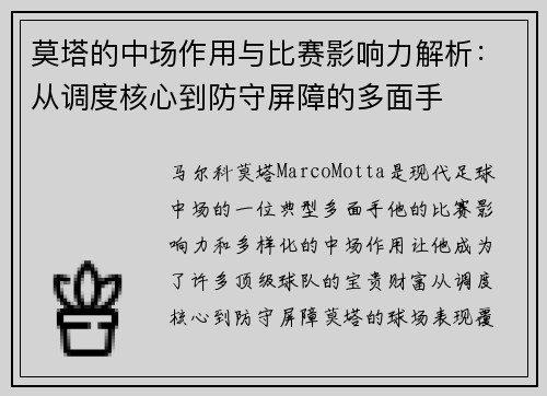 莫塔的中场作用与比赛影响力解析：从调度核心到防守屏障的多面手