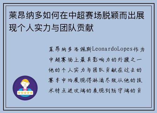 莱昂纳多如何在中超赛场脱颖而出展现个人实力与团队贡献