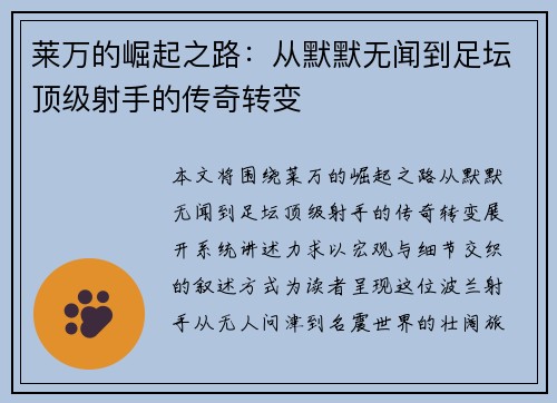莱万的崛起之路：从默默无闻到足坛顶级射手的传奇转变
