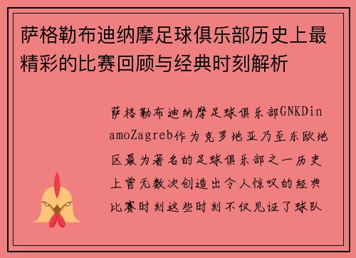 萨格勒布迪纳摩足球俱乐部历史上最精彩的比赛回顾与经典时刻解析